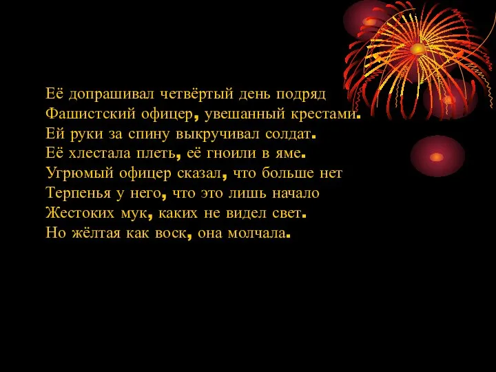 Её допрашивал четвёртый день подряд Фашистский офицер, увешанный крестами. Ей руки