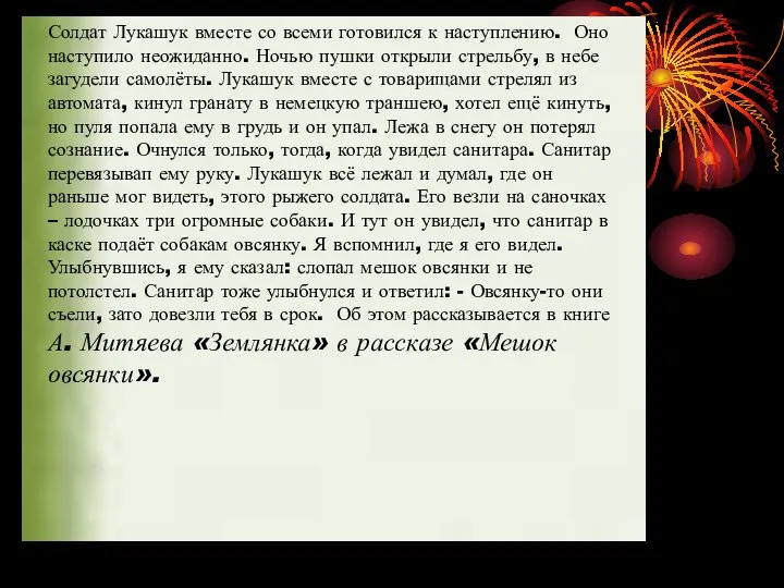 Солдат Лукашук вместе со всеми готовился к наступлению. Оно наступило неожиданно.