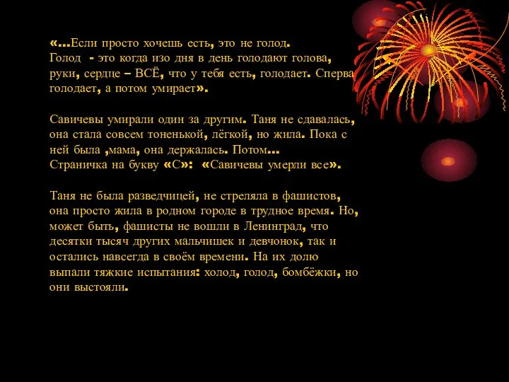 «…Если просто хочешь есть, это не голод. Голод - это когда