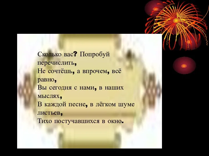 Сколько вас? Попробуй перечислить, Не сочтёшь, а впрочем, всё равно, Вы