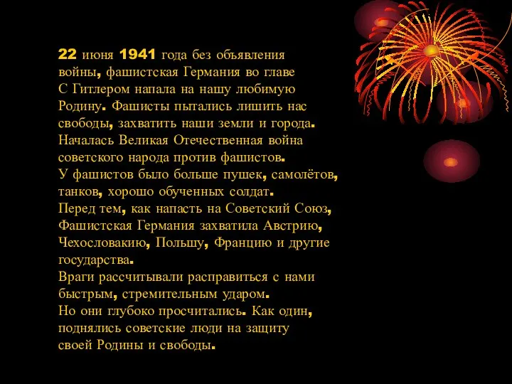 22 июня 1941 года без объявления войны, фашистская Германия во главе