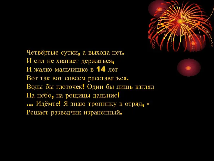 Четвёртые сутки, а выхода нет. И сил не хватает держаться, И