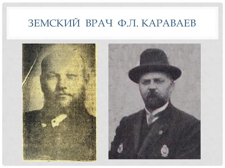 ЗЕМСКИЙ ВРАЧ Ф.Л. КАРАВАЕВ