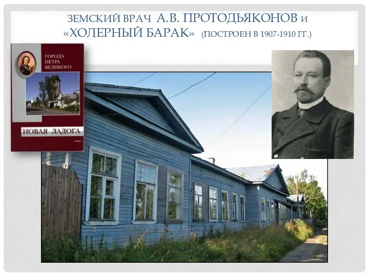 ЗЕМСКИЙ ВРАЧ А.В. ПРОТОДЬЯКОНОВ И «ХОЛЕРНЫЙ БАРАК» (ПОСТРОЕН В 1907-1910 ГГ.)