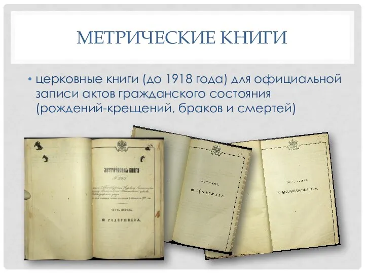 МЕТРИЧЕСКИЕ КНИГИ церковные книги (до 1918 года) для официальной записи актов