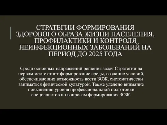 СТРАТЕГИИ ФОРМИРОВАНИЯ ЗДОРОВОГО ОБРАЗА ЖИЗНИ НАСЕЛЕНИЯ, ПРОФИЛАКТИКИ И КОНТРОЛЯ НЕИНФЕКЦИОННЫХ ЗАБОЛЕВАНИЙ