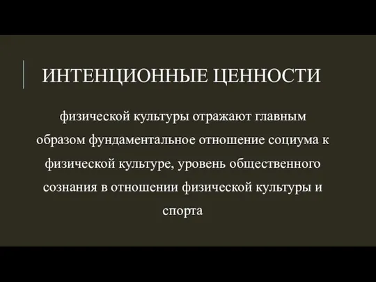 ИНТЕНЦИОННЫЕ ЦЕННОСТИ физической культуры отражают главным образом фундаментальное отношение социума к