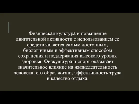 Физическая культура и повышение двигательной активности с использованием ее средств является