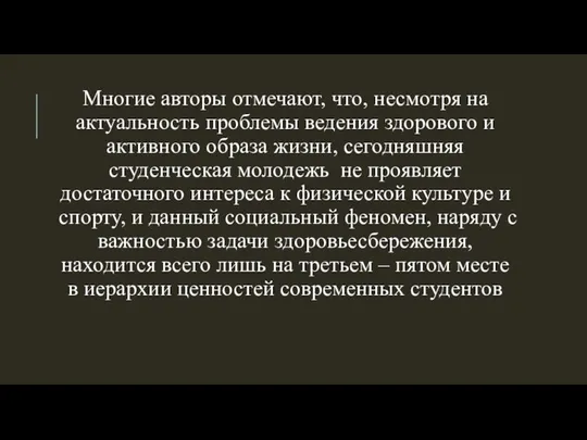 Многие авторы отмечают, что, несмотря на актуальность проблемы ведения здорового и