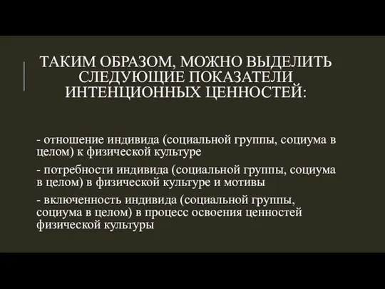 ТАКИМ ОБРАЗОМ, МОЖНО ВЫДЕЛИТЬ СЛЕДУЮЩИЕ ПОКАЗАТЕЛИ ИНТЕНЦИОННЫХ ЦЕННОСТЕЙ: - отношение индивида