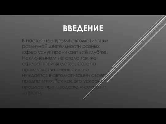 ВВЕДЕНИЕ В настоящее время автоматизация различной деятельности разных сфер услуг проникает