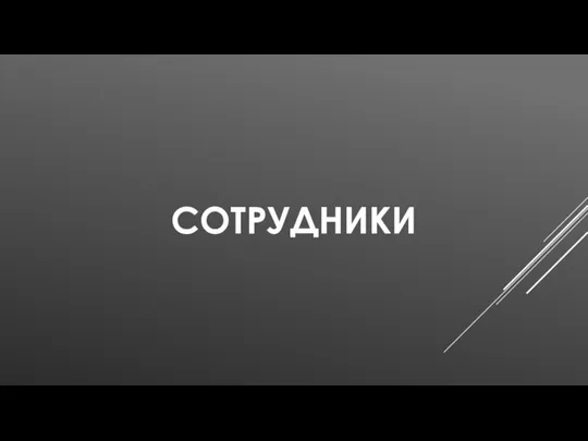 СОТРУДНИКИ