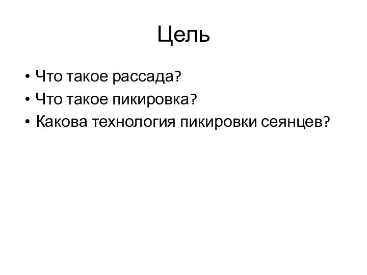 Цель Что такое рассада? Что такое пикировка? Какова технология пикировки сеянцев?