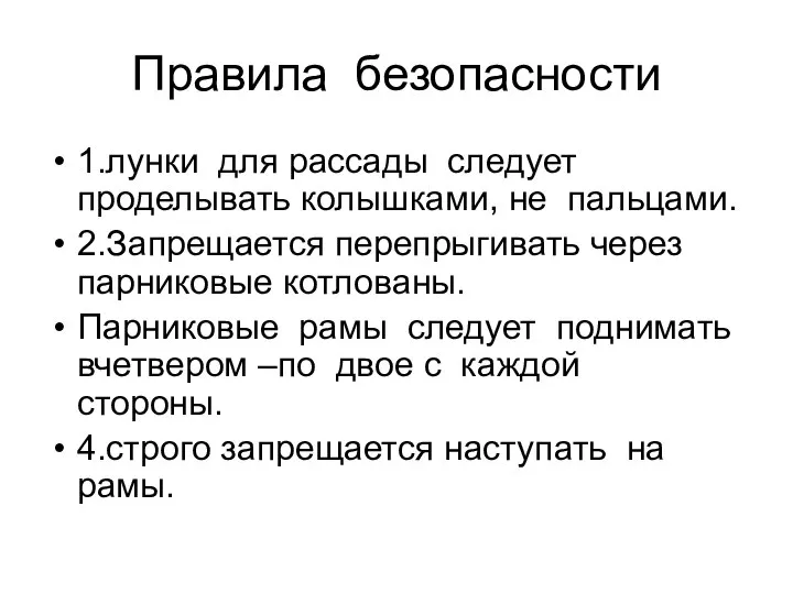 Правила безопасности 1.лунки для рассады следует проделывать колышками, не пальцами. 2.Запрещается