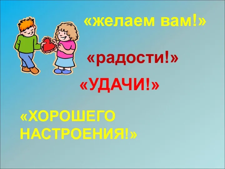 «желаем вам!» «радости!» «УДАЧИ!» «ХОРОШЕГО НАСТРОЕНИЯ!»