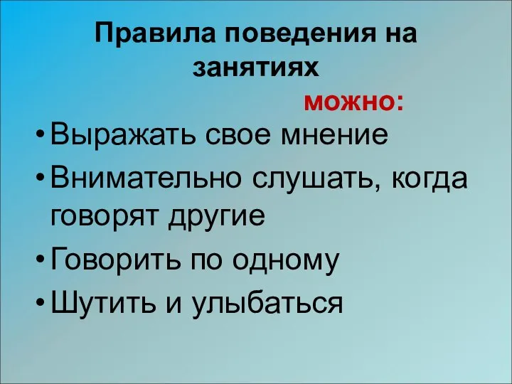 Правила поведения на занятиях можно: Выражать свое мнение Внимательно слушать, когда