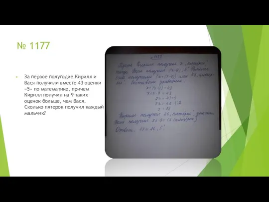 № 1177 За первое полугодие Кирилл и Вася получили вместе 43