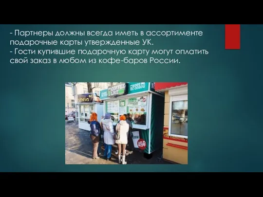 - Партнеры должны всегда иметь в ассортименте подарочные карты утвержденные УК.