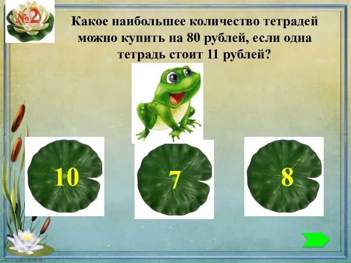 №2 Какое наибольшее количество тетрадей можно купить на 80 рублей, если одна тетрадь стоит 11 рублей?