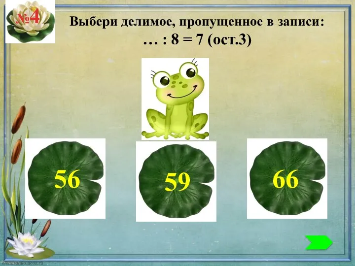 №4 Выбери делимое, пропущенное в записи: … : 8 = 7 (ост.3)