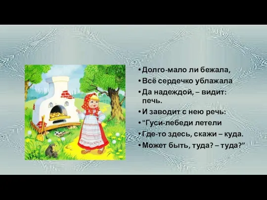 Долго-мало ли бежала, Всё сердечко ублажала Да надеждой, – видит: печь.