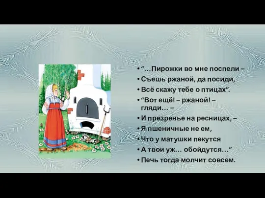 “…Пирожки во мне поспели – Съешь ржаной, да посиди, Всё скажу