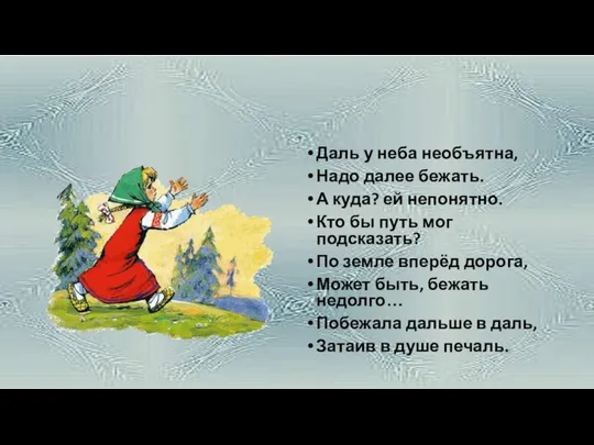 Даль у неба необъятна, Надо далее бежать. А куда? ей непонятно.