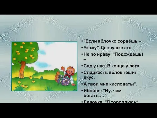 “Если яблочко сорвёшь – Укажу”. Девчушке это Не по нраву: “Подождешь!