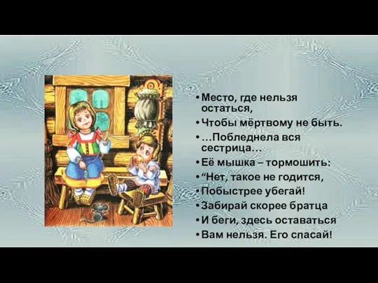 Место, где нельзя остаться, Чтобы мёртвому не быть. …Побледнела вся сестрица…