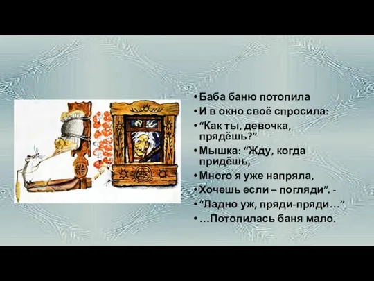 Баба баню потопила И в окно своё спросила: “Как ты, девочка,