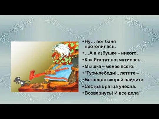 Ну… вот баня протопилась. …А в избушке – никого. Как Яга