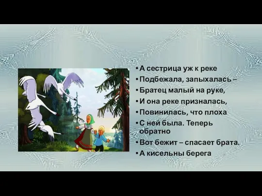 А сестрица уж к реке Подбежала, запыхалась – Братец малый на