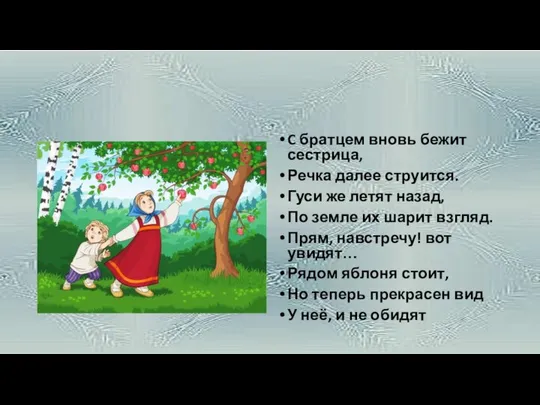 C братцем вновь бежит сестрица, Речка далее струится. Гуси же летят