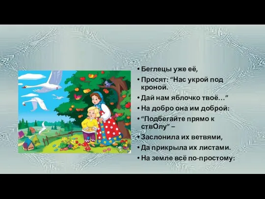 Беглецы уже её, Просят: “Нас укрой под кроной. Дай нам яблочко