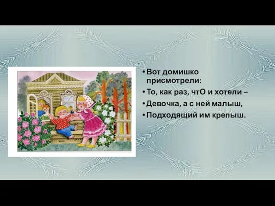 Вот домишко присмотрели: То, как раз, чтО и хотели – Девочка,