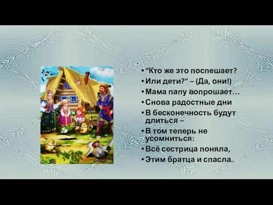 “Кто же это поспешает? Или дети?” – (Да, они!) Мама папу