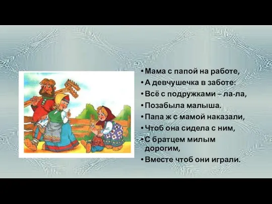 Мама с папой на работе, А девчушечка в заботе: Всё с