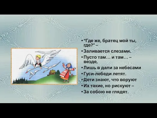 “Где же, братец мой ты, где?” – Заливается слезами. Пусто там…