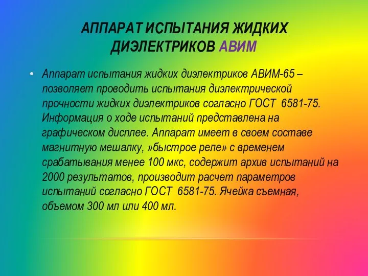 АППАРАТ ИСПЫТАНИЯ ЖИДКИХ ДИЭЛЕКТРИКОВ АВИМ Аппарат испытания жидких диэлектриков АВИМ-65 –