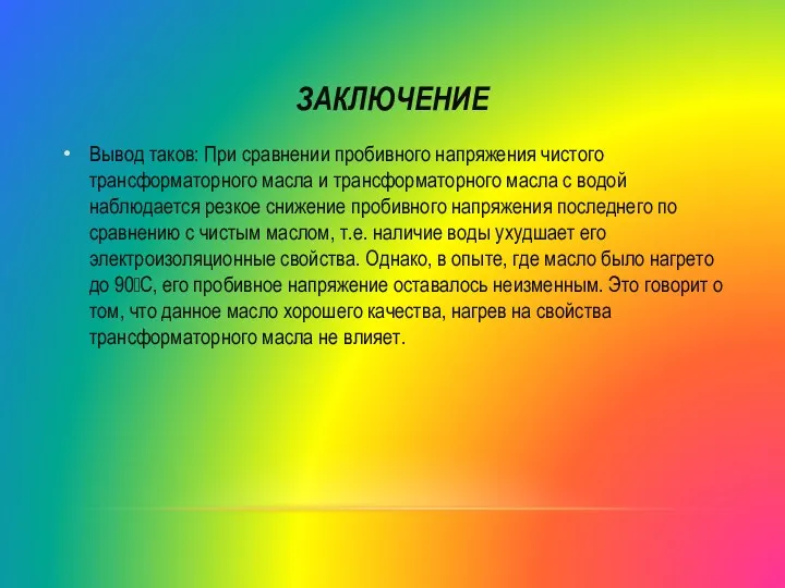 ЗАКЛЮЧЕНИЕ Вывод таков: При сравнении пробивного напряжения чистого трансформаторного масла и