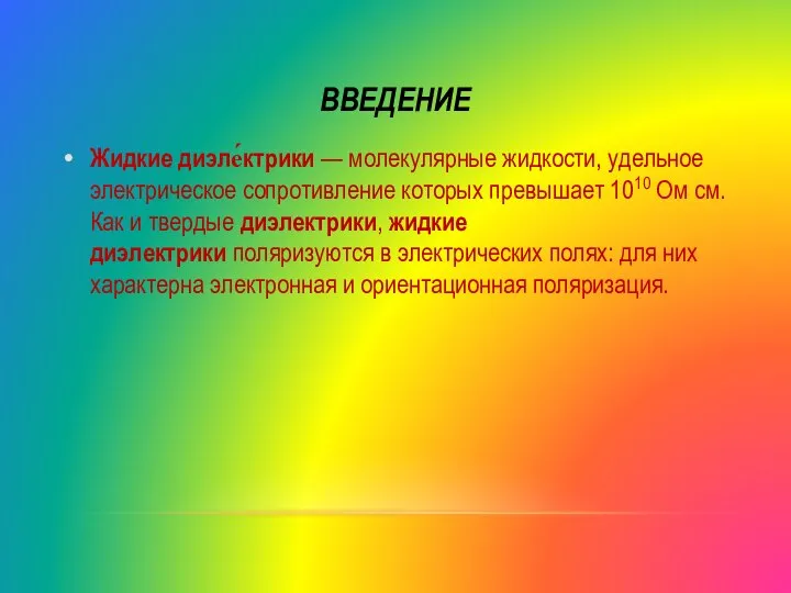 ВВЕДЕНИЕ Жидкие диэле́ктрики — молекулярные жидкости, удельное электрическое сопротивление которых превышает