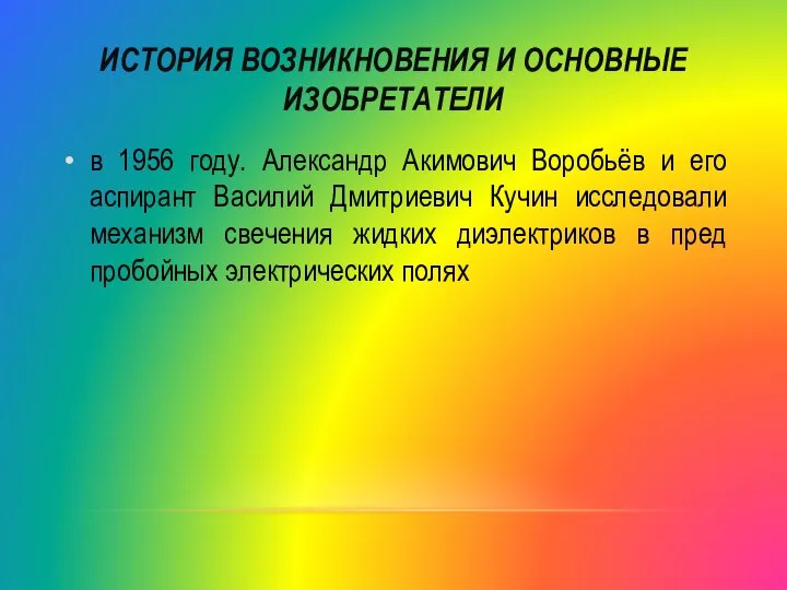 ИСТОРИЯ ВОЗНИКНОВЕНИЯ И ОСНОВНЫЕ ИЗОБРЕТАТЕЛИ в 1956 году. Александр Акимович Воробьёв