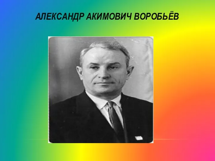 АЛЕКСАНДР АКИМОВИЧ ВОРОБЬЁВ