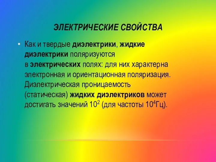 ЭЛЕКТРИЧЕСКИЕ СВОЙСТВА Как и твердые диэлектрики, жидкие диэлектрики поляризуются в электрических