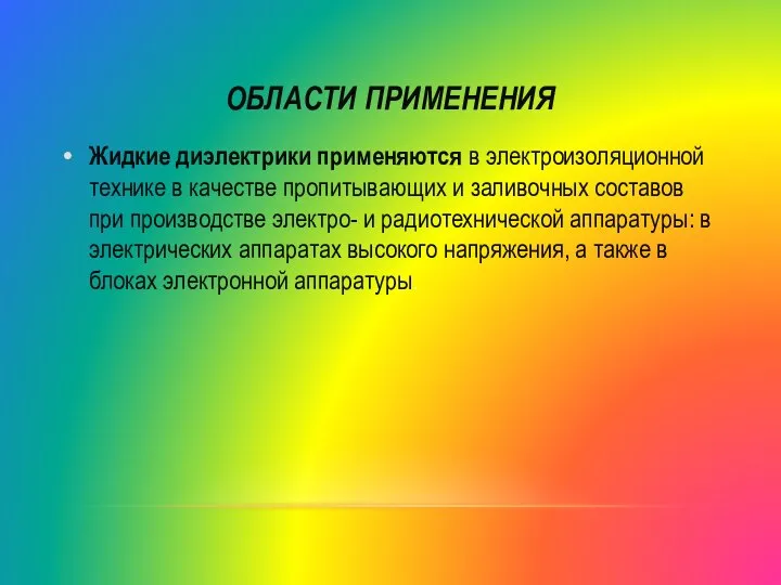 ОБЛАСТИ ПРИМЕНЕНИЯ Жидкие диэлектрики применяются в электроизоляционной технике в качестве пропитывающих