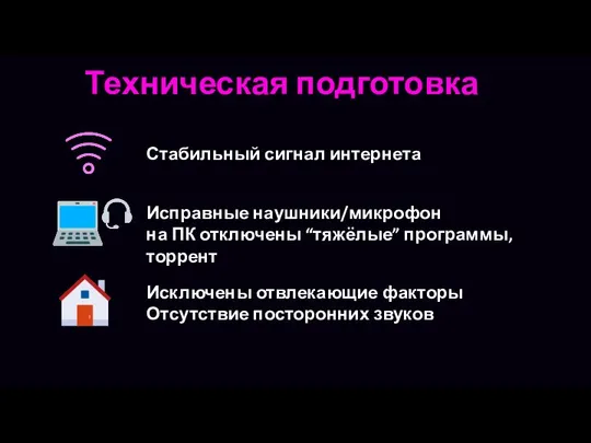 Техническая подготовка Стабильный сигнал интернета Исправные наушники/микрофон на ПК отключены “тяжёлые”