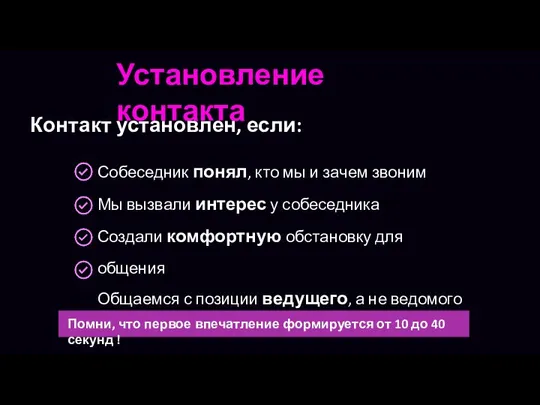 Установление контакта Контакт установлен, если: Помни, что первое впечатление формируется от 10 до 40 секунд !