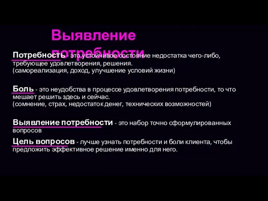 Выявление потребности Потребность - это устойчивое состояние недостатка чего-либо, требующее удовлетворения,