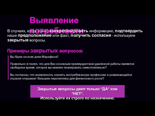 Выявление потребности В случаях, когда нужно конкретизировать информацию, подтвердить наше предположение