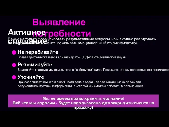 Выявление потребности Активное слушание Важно не только формулировать результативные вопросы, но